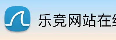 乐竞网站在线登入官网 logo